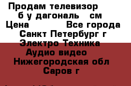 Продам телевизор'SONY' б/у дагональ 69см › Цена ­ 5 000 - Все города, Санкт-Петербург г. Электро-Техника » Аудио-видео   . Нижегородская обл.,Саров г.